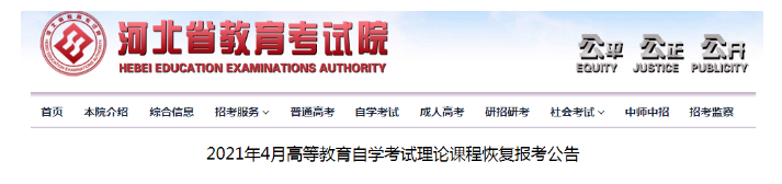 河北4月自考报名怎么报名？河北省恢复4月自考报名，逾期不补！