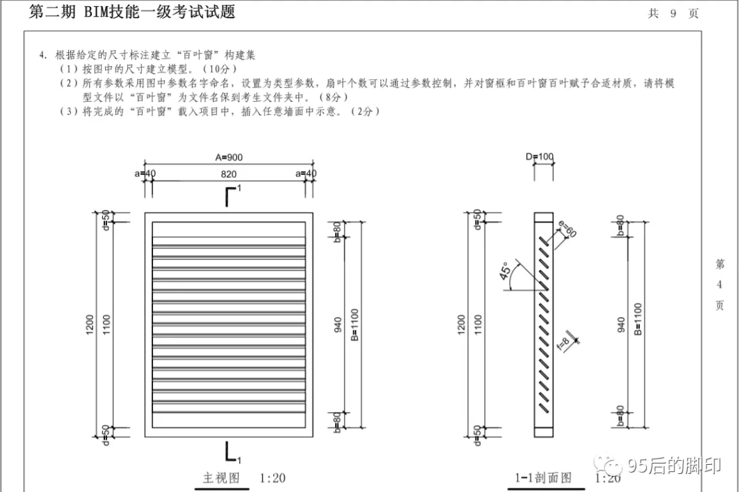 image.png 腿腿教学网-BIM技能二级考试试题解析:BIM技能一级考试试题(百叶窗)解析