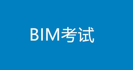 image.png 腿腿教学网-BIM考试是线上还是线下?2021年BIM考试的相关疑问解答