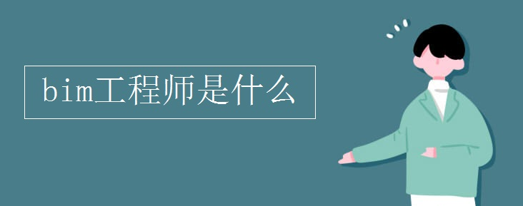 image.png 腿腿教学网-BIM工程师是做什么的?BIM考试科目分类与职业规划