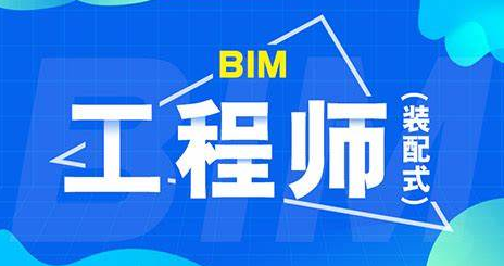 腿腿教学网-BIM装配式工程师证书值钱吗？BIM工程师的升职路径