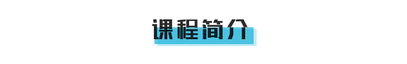 课程介绍页面抬头_01.jpg 课程介绍页面抬头_01.jpg