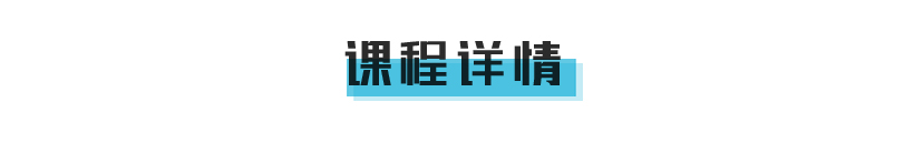 课程介绍页面抬头_06.jpg 课程介绍页面抬头_06.jpg