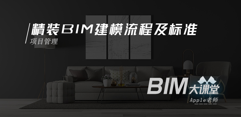 精装BIM建模流程及标准课程介绍首图.jpg 精装BIM建模流程及标准课程介绍首图.jpg