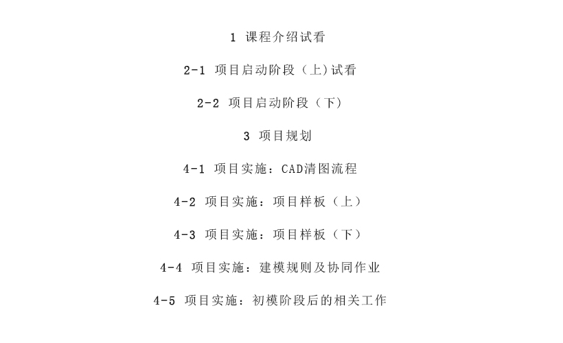 精装BIM建模流程及标课程目录.jpg 精装BIM建模流程及标课程目录.jpg