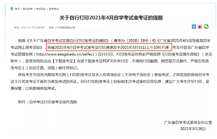 重要提醒！广东省2021年4月自考准考证打印开始！