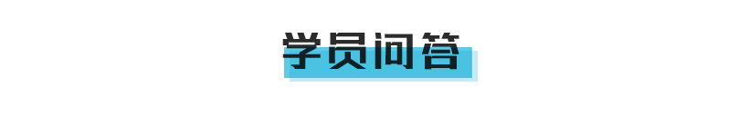 07 学员问答.jpg 07 学员问答.jpg
