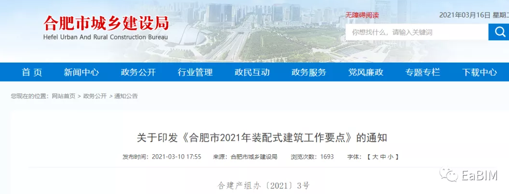 image.png 腿腿教学网-BIM新闻:要求BIM项目应用率达100%!合肥市发布2021年装配式建筑工作要点