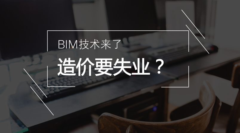 image.png 腿腿教学网-BIM如何做造价?“互联网+BIM”对造价行企业和从业人员的影响