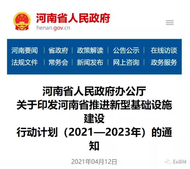腿腿教学网-BIM新闻：积极应用自主可控的BIM技术！河南省“新基建”三年行动计划印发