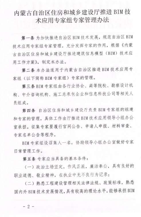 腿腿教学网-BIM新闻：内蒙古住建厅印发BIM技术应用专家组专家管理办法的通知