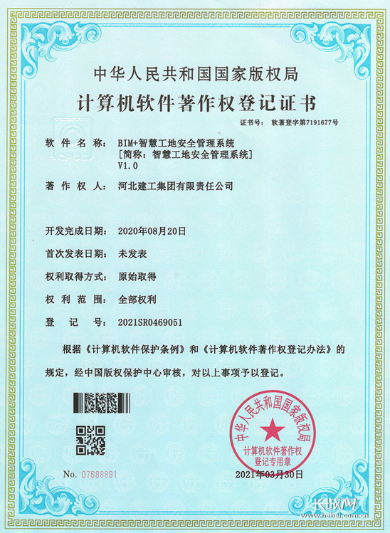 腿腿教学网-BIM新闻：河北建工集团BIM+智慧工地安全管理系统获得国家计算机软件著作权证书