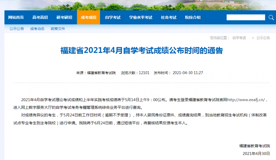 查成绩！2021年福建4月份自考成绩公布！