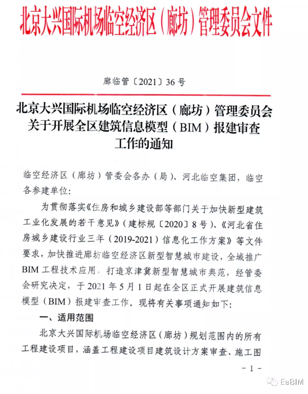 image.png 腿腿教学网-大兴国际机场临空经济区管委会推广BIM技术