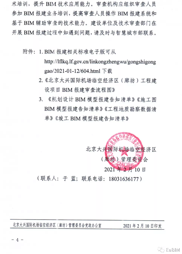 image.png 腿腿教学网-大兴国际机场临空经济区管委会推广BIM技术
