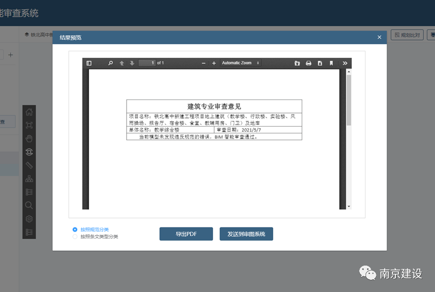 image.png 腿腿教学网-南京发出全省首个BIM图审“合格证”