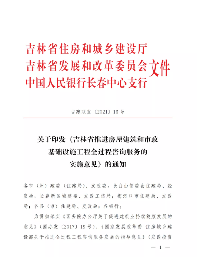 腿腿教学网-吉林省发布全过程工程咨询5年发展目标，明确采用BIM等新技术的单位招标时应给予加分