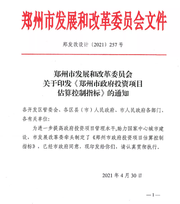 image.png 腿腿教学网-采用装配式可补350元/㎡列入郑州市政府投资项目估算控制指标