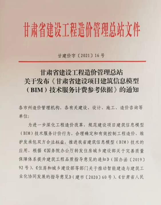 image.png 腿腿教学网-关于发布甘肃省建设项目建筑信息模型(BIM)技术服务计费参考依据的通知