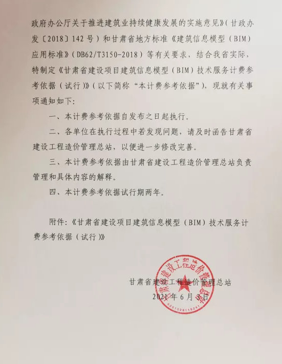 image.png 腿腿教学网-关于发布甘肃省建设项目建筑信息模型(BIM)技术服务计费参考依据的通知