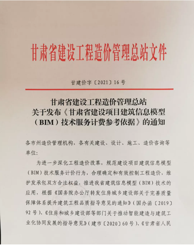 图片.png 腿腿教学网-甘肃省发布《甘肃省建设项目建筑信息模型(BIM)技术服务计费参考依据》
