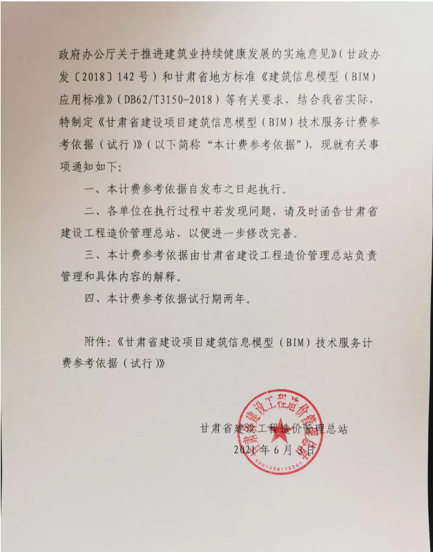 图片.png 腿腿教学网-甘肃省发布《甘肃省建设项目建筑信息模型(BIM)技术服务计费参考依据》
