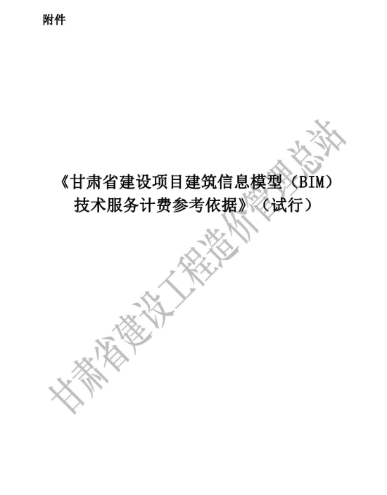图片.png 腿腿教学网-甘肃省发布《甘肃省建设项目建筑信息模型(BIM)技术服务计费参考依据》