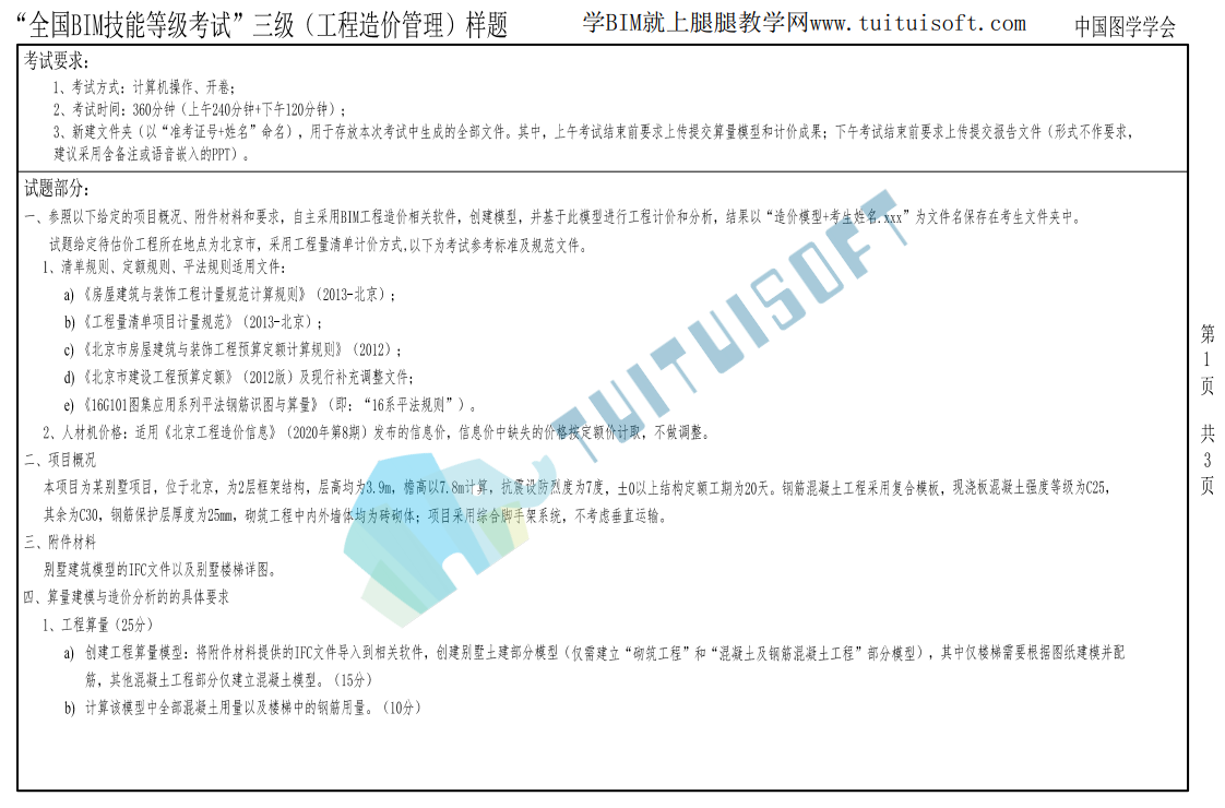 腿腿教学网-图学会BIM三级丨“全国BIM技能等级考试”三级（工程造价管理）样题（2021）