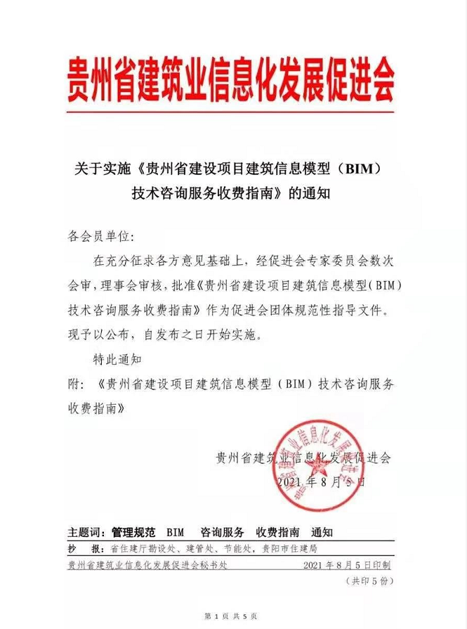 image.png 腿腿教学网-贵州省建设项目BIM技术咨询服务收费指南