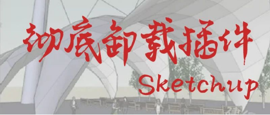 腿腿教学网-如何彻底卸载SketchUp老版本插件？这篇文章教会你！