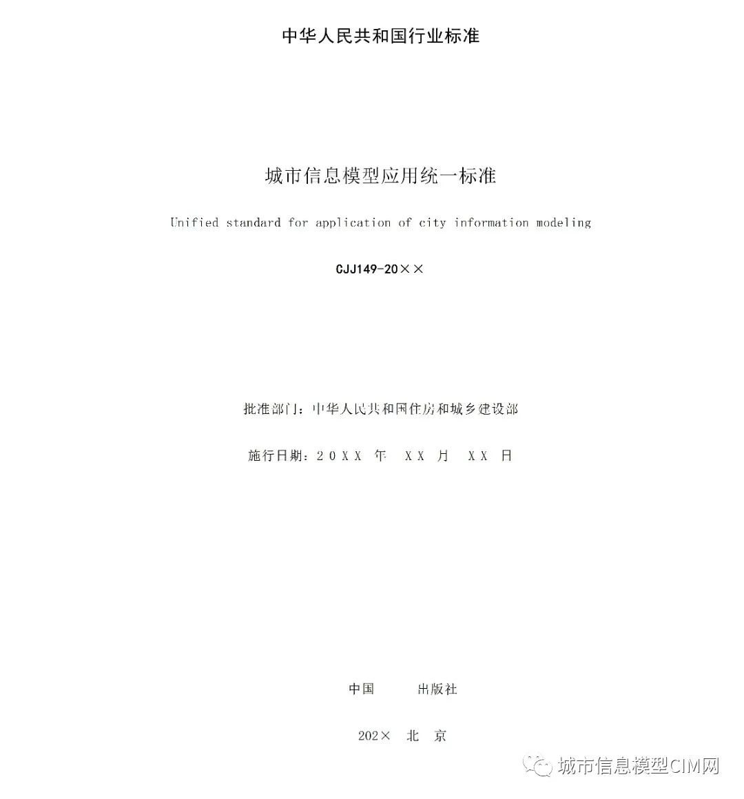腿腿教学网-CIM基础标准！住建部办公厅发布《城市信息模型应用统一标准（征求意见稿）》