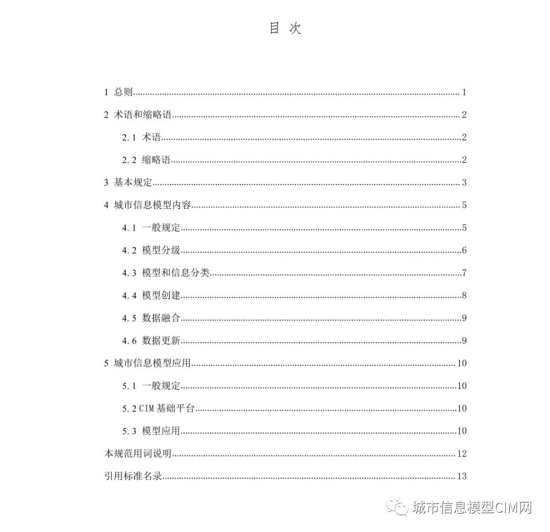 腿腿教学网-CIM基础标准！住建部办公厅发布《城市信息模型应用统一标准（征求意见稿）》