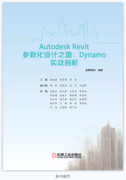 图片.png 腿腿教学网-《Autodesk Revit参数化设计之道:Dynamo实战剖析》新书出版!