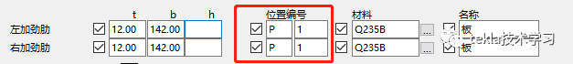 腿腿教学网-Tekla位置编号要填吗？Tekla系统节点编号位置不用填的办法