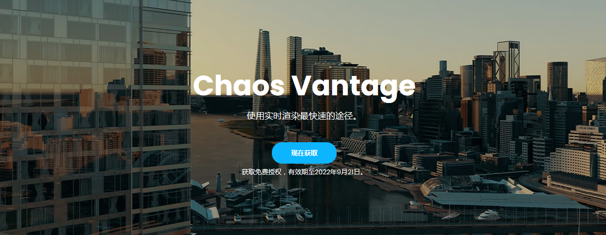 Vray的实时渲染工具|Chaos Vantage实时渲染器介绍