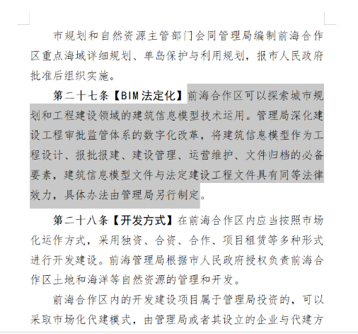 图片.png 腿腿教学网-BIM法定化,开历史之先河!深圳前海合作区基于法定化BIM文件的报批报建、建设管理条例公开征求意见