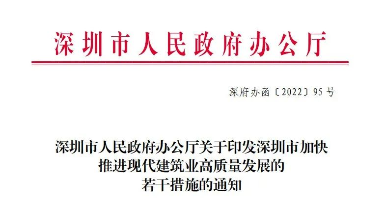 腿腿教学网-深圳市人民政府印发《深圳市加快推进现代建筑业高质量发展的若干措施》通知