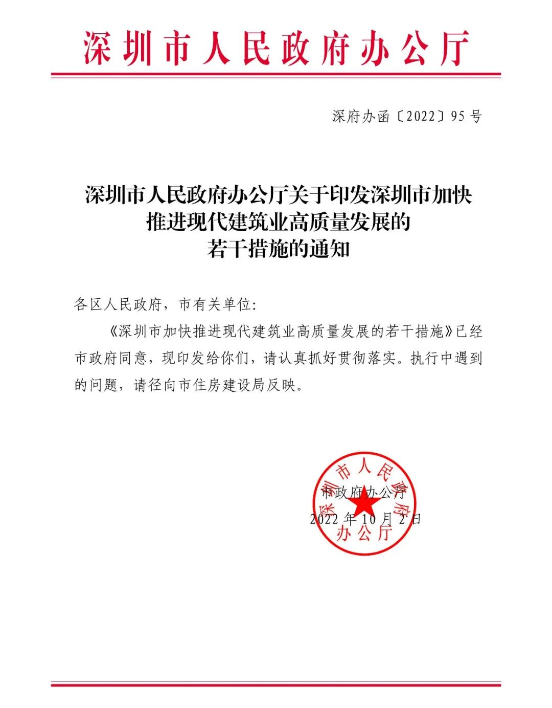 腿腿教学网-深圳市人民政府印发《深圳市加快推进现代建筑业高质量发展的若干措施》通知