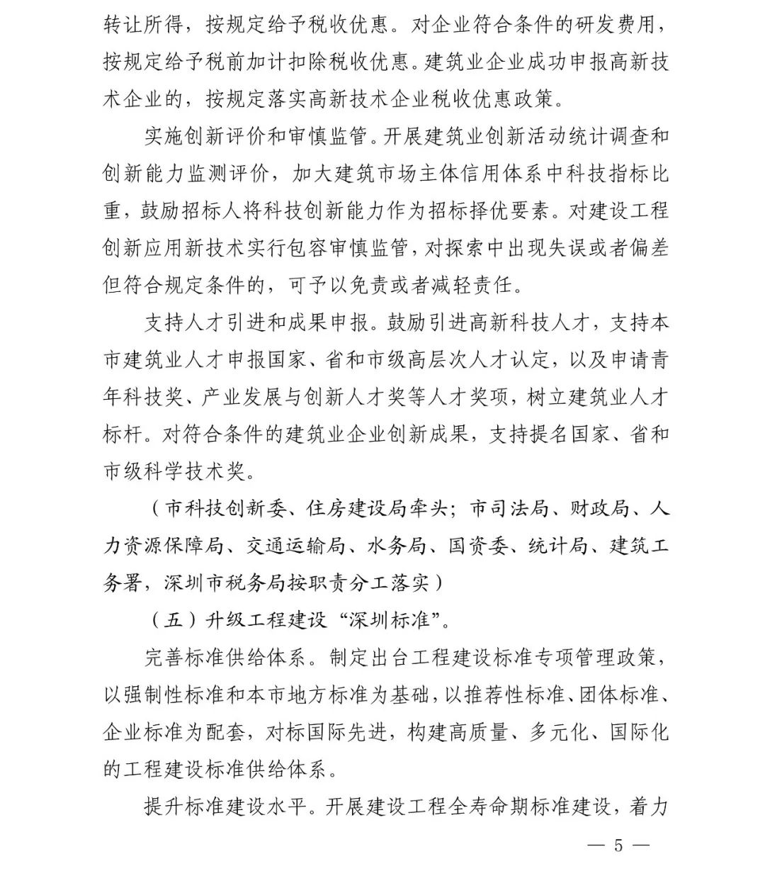 腿腿教学网-深圳市人民政府印发《深圳市加快推进现代建筑业高质量发展的若干措施》通知