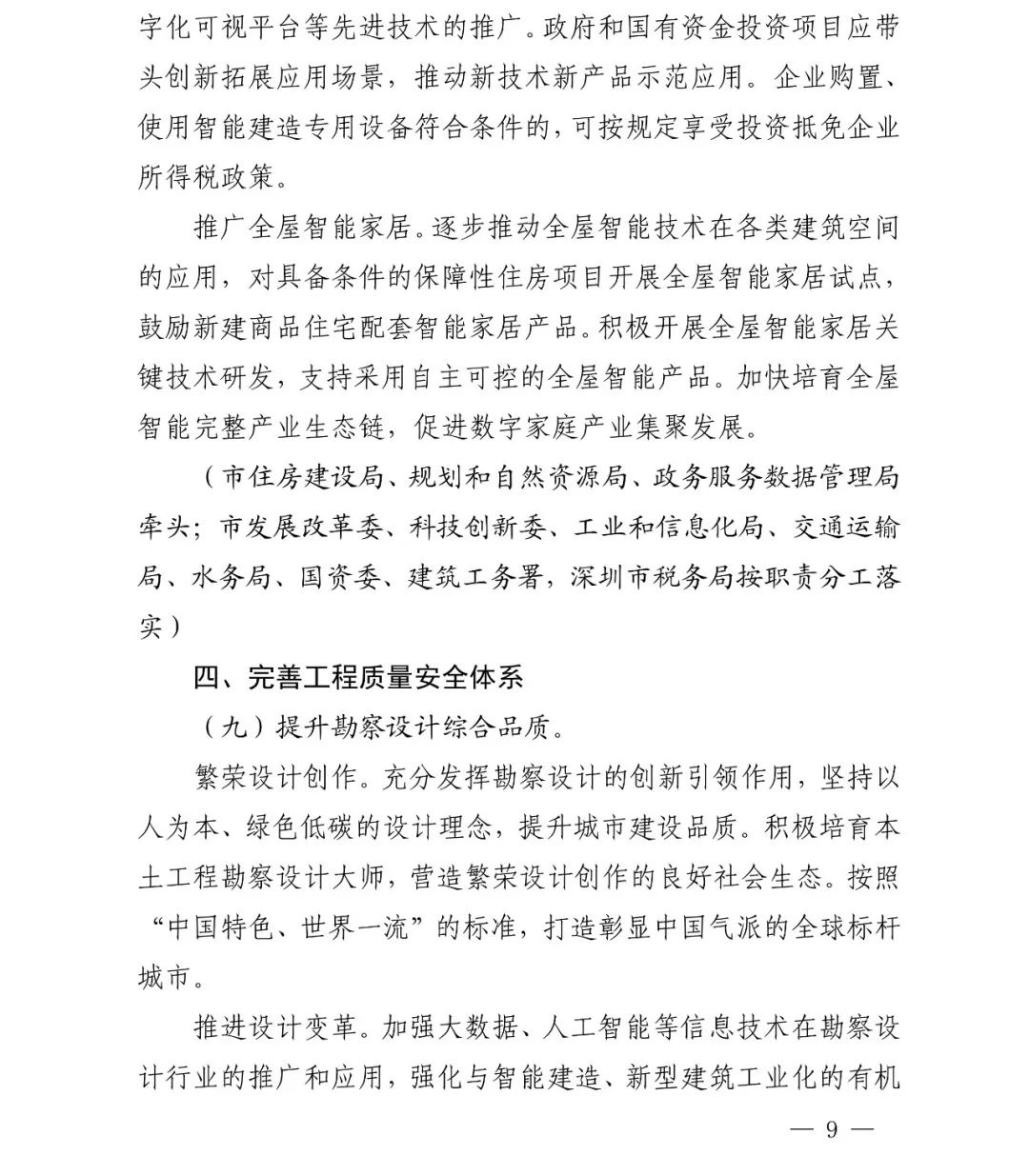 腿腿教学网-深圳市人民政府印发《深圳市加快推进现代建筑业高质量发展的若干措施》通知