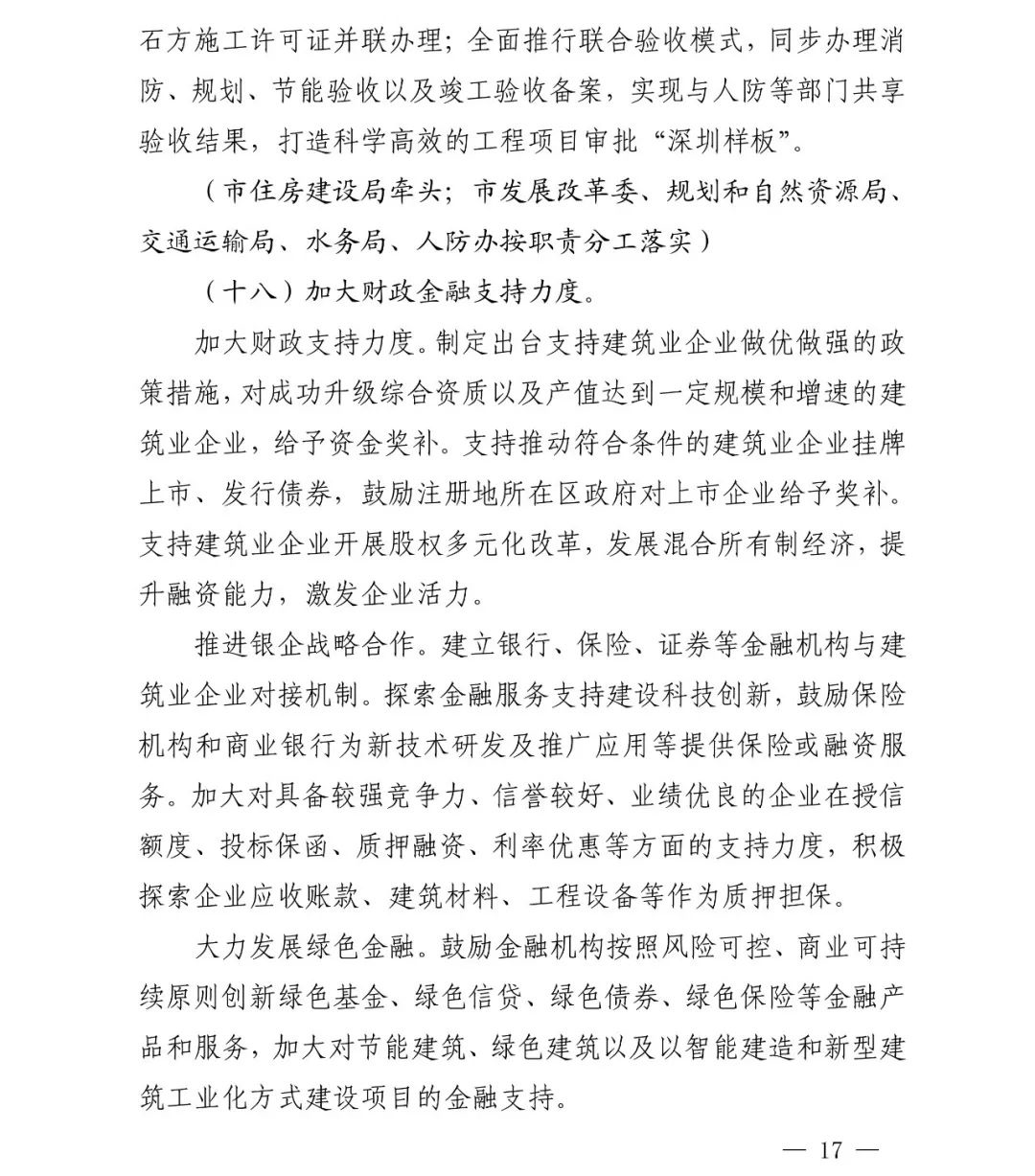 腿腿教学网-深圳市人民政府印发《深圳市加快推进现代建筑业高质量发展的若干措施》通知