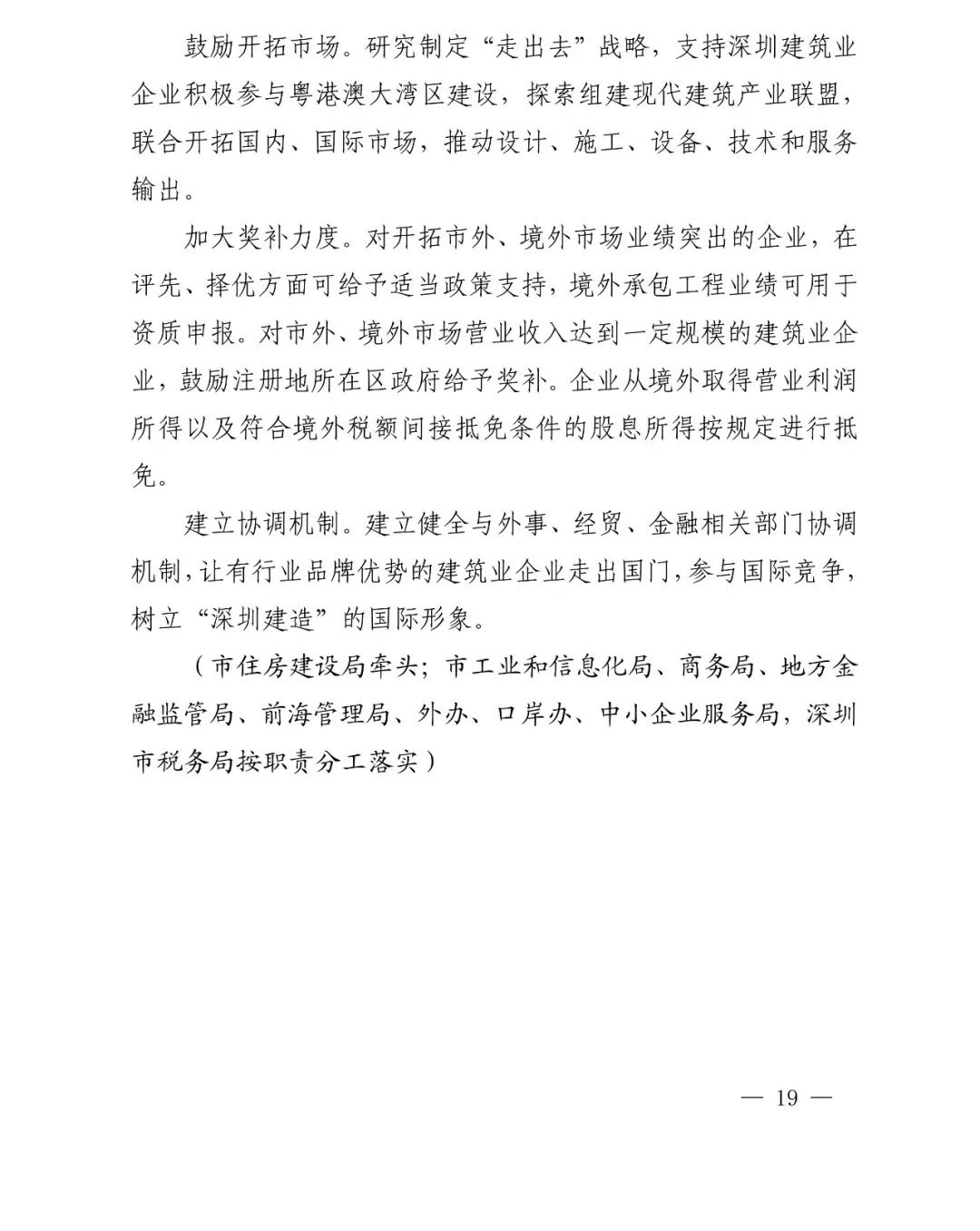 腿腿教学网-深圳市人民政府印发《深圳市加快推进现代建筑业高质量发展的若干措施》通知