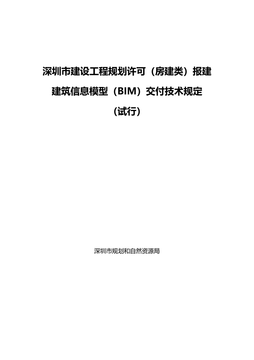 腿腿教学网-BIM快讯：《深圳市建设工程规划许可(房建类)报建BIM交付技术规定》正式发布，附原文下载