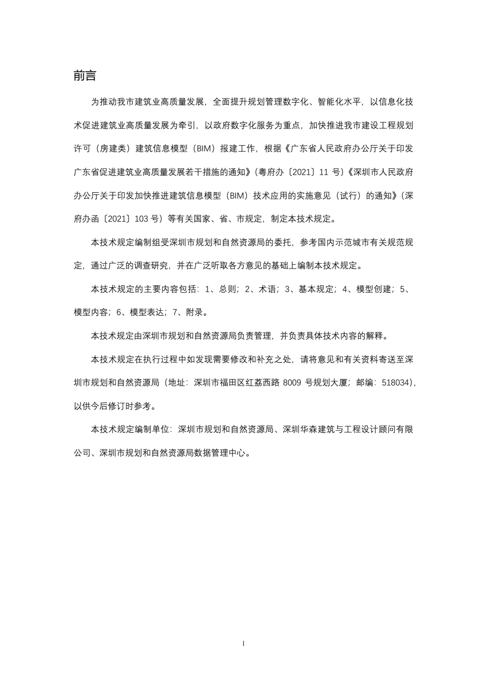 腿腿教学网-BIM快讯：《深圳市建设工程规划许可(房建类)报建BIM交付技术规定》正式发布，附原文下载