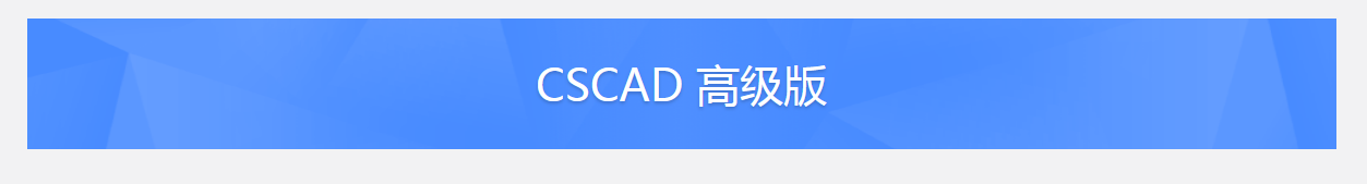 腿腿教学网-CSCAD国产CAD软件功能介绍！