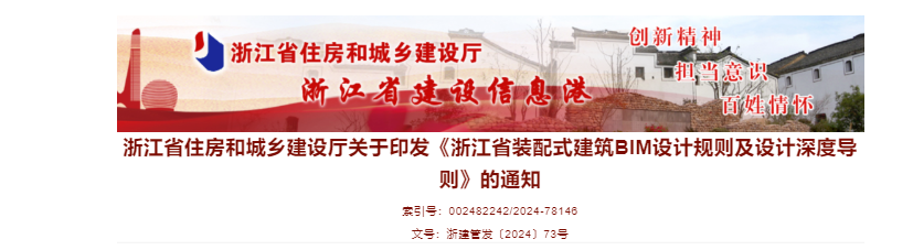 浙江省装配式建筑BIM设计规则及设计深度导则发布，附原文下载