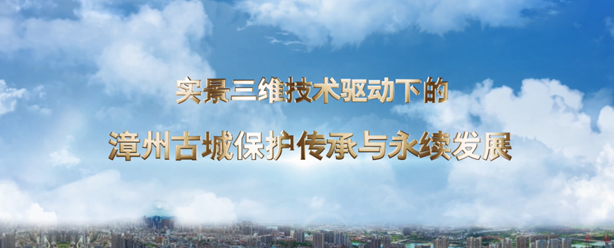 喜讯!漳州古城保护入选省级典型案例, 冲刺全国榜单 喜讯!漳州古城保护入选省级典型案例, 冲刺全国榜单