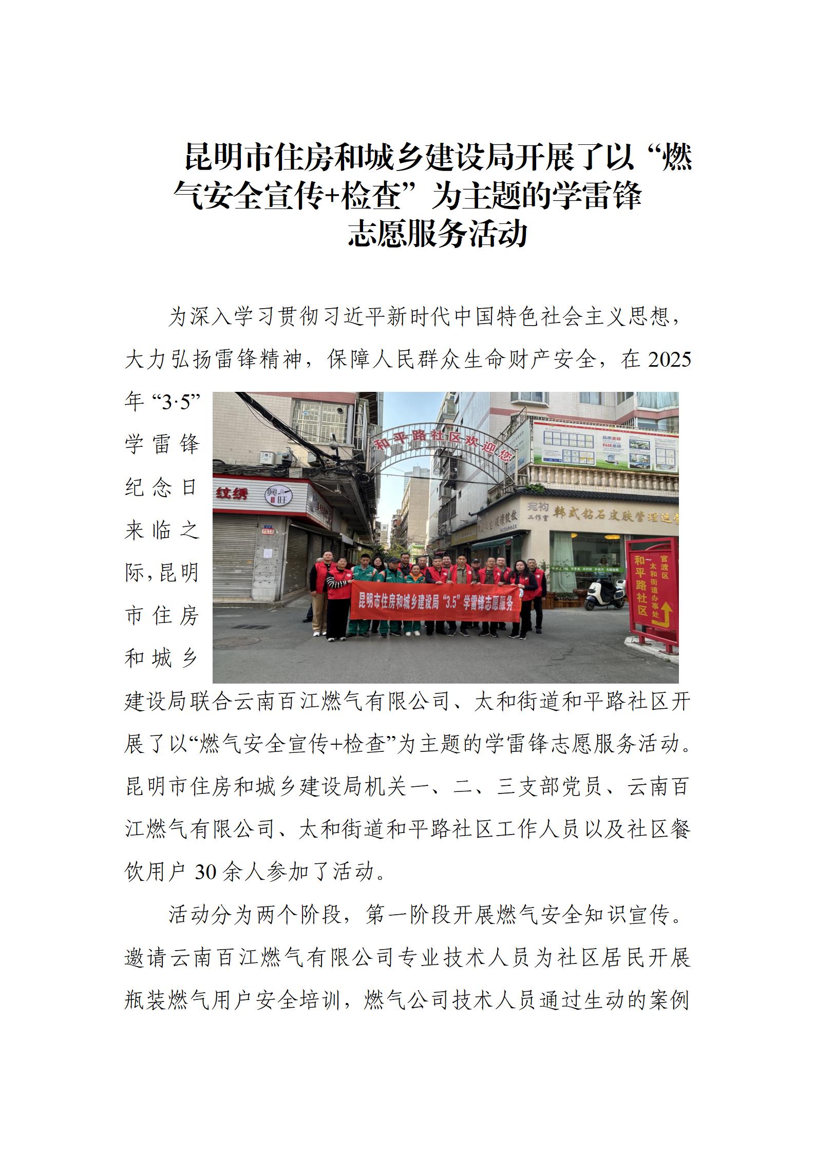 昆明市住房和城乡建设局开展了以“燃气安全宣传检查”为主题的学雷锋志愿服务活动（简报）_01