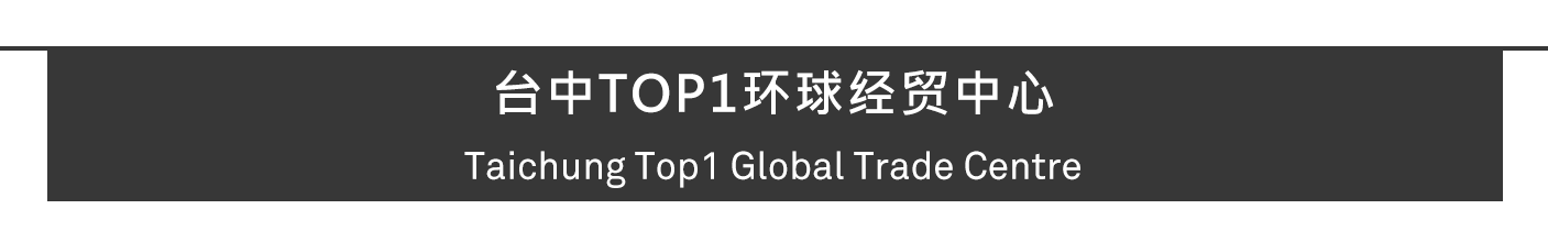 台中TOP1环球经贸中心竣工交付第18张图片