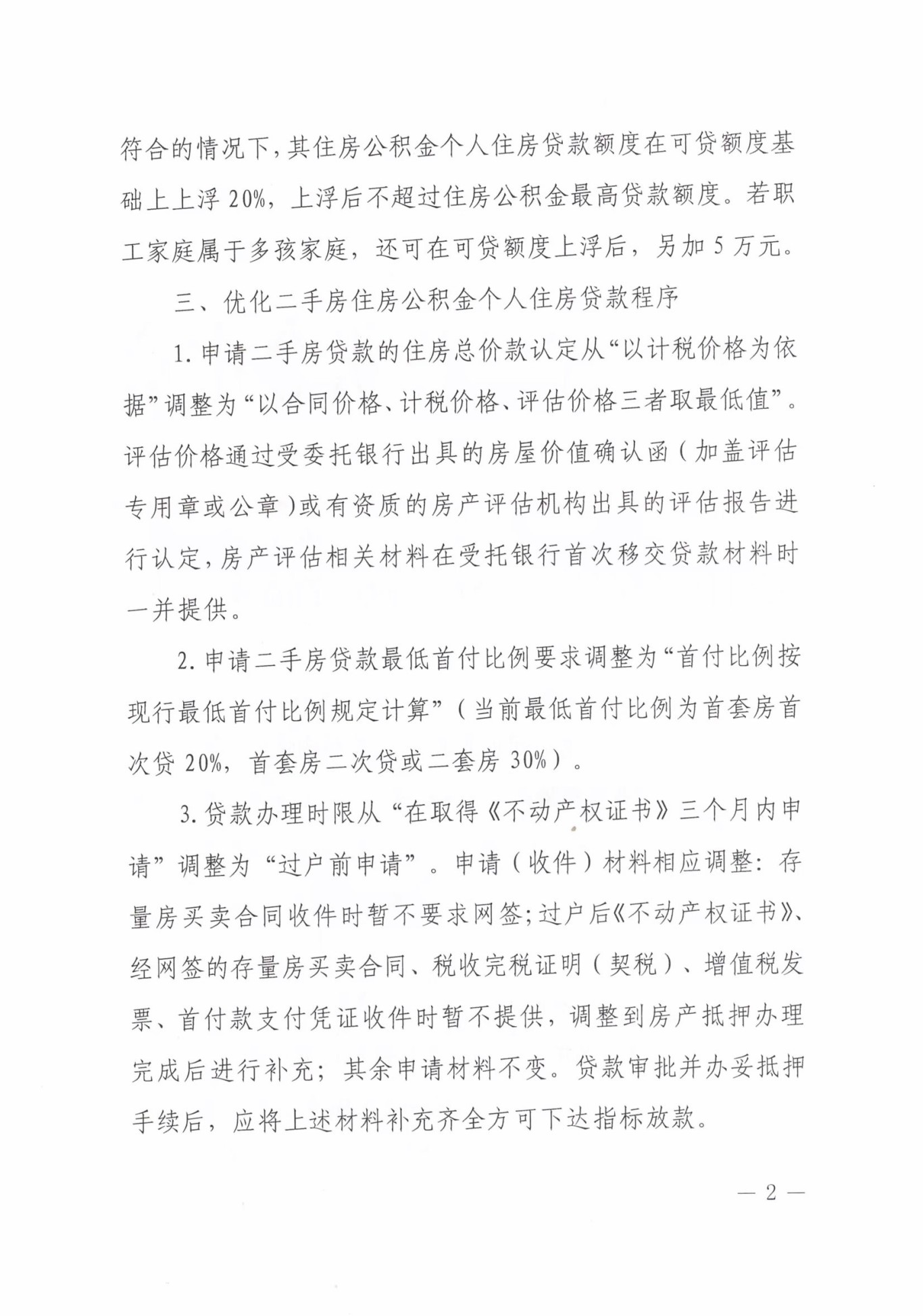 9月14日起,我市再次优化住房公积金 相关政策 9月14日起,我市再次优化住房公积金 相关政策